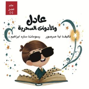 عادل والأدوات السحرية